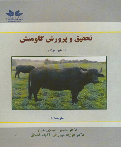 تحقیق و پرورش گاومیش